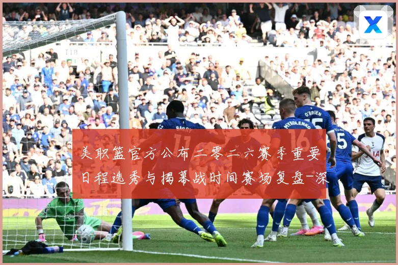 美职篮官方公布二零二六赛季重要日程选秀与揭幕战时间赛场复盘-深度解析