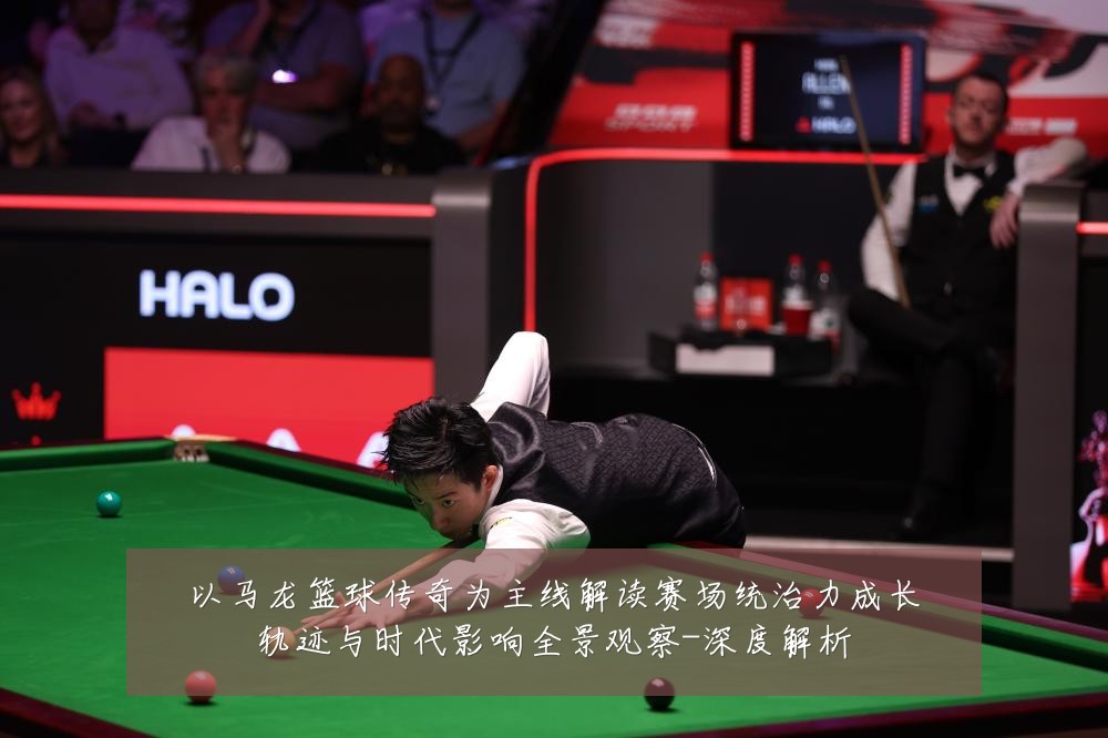 以马龙篮球传奇为主线解读赛场统治力成长轨迹与时代影响全景观察-深度解析