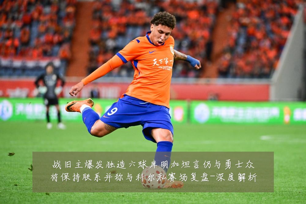 战旧主爆发独造六球库明加坦言仍与勇士众将保持联系并称与科尔私赛场复盘-深度解析