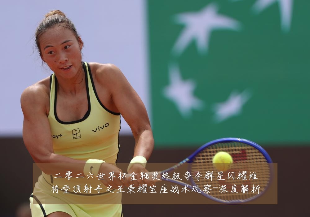 二零二六世界杯金靴奖终极争夺群星闪耀谁将登顶射手之王荣耀宝座战术观察-深度解析