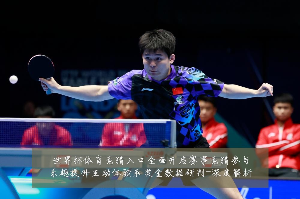 世界杯体育竞猜入口全面开启赛事竞猜参与乐趣提升互动体验和奖金数据研判-深度解析