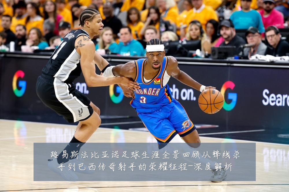 路易斯法比亚诺足球生涯全景回顾从锋线杀手到巴西传奇射手的荣耀征程-深度解析