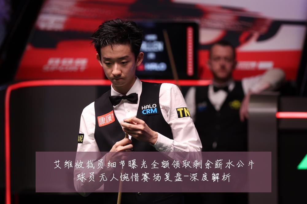 艾维被裁员细节曝光全额领取剩余薪水公牛球员无人惋惜赛场复盘-深度解析