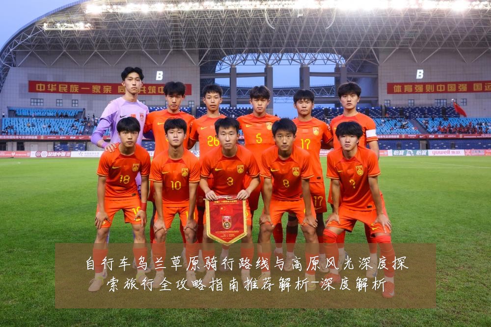 自行车乌兰草原骑行路线与高原风光深度探索旅行全攻略指南推荐解析-深度解析