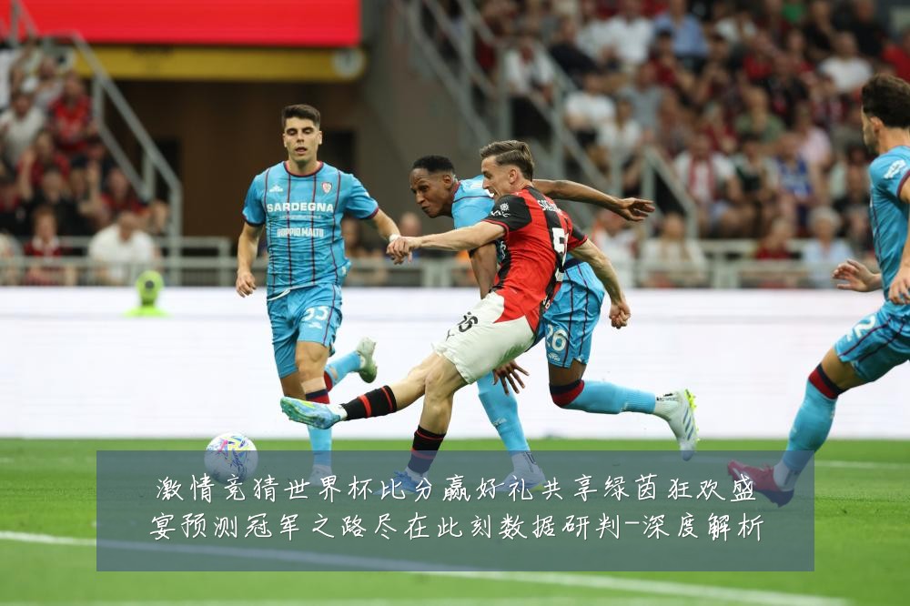 激情竞猜世界杯比分赢好礼共享绿茵狂欢盛宴预测冠军之路尽在此刻数据研判-深度解析
