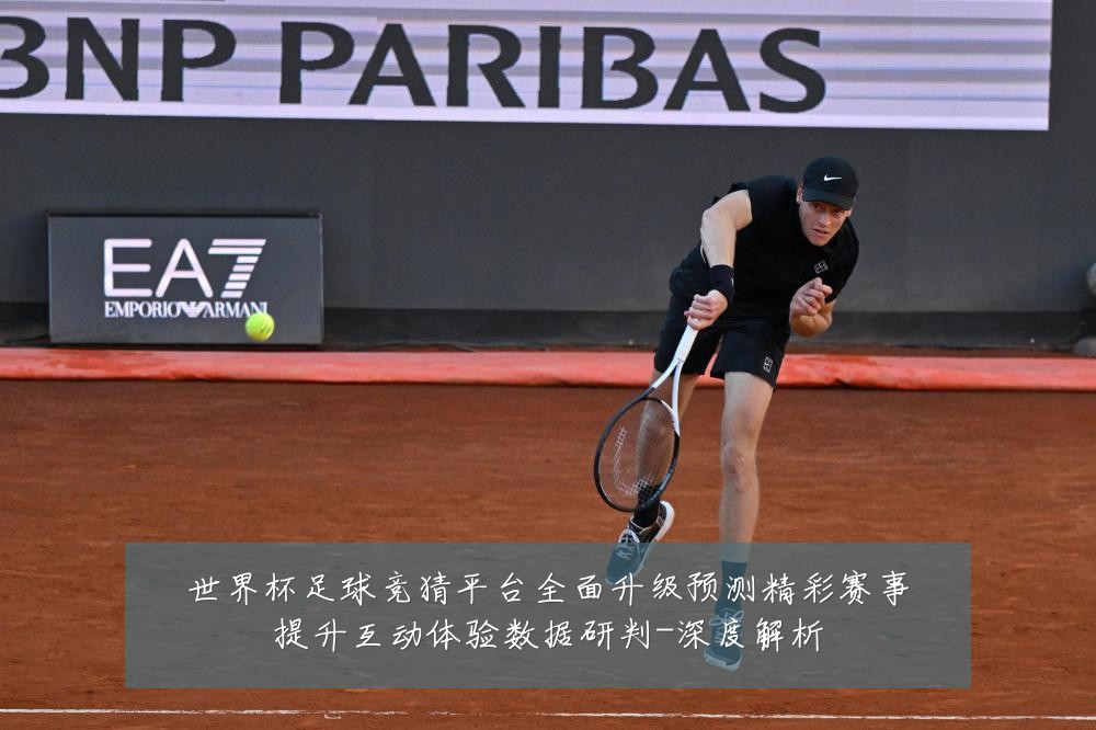 世界杯足球竞猜平台全面升级预测精彩赛事提升互动体验数据研判-深度解析