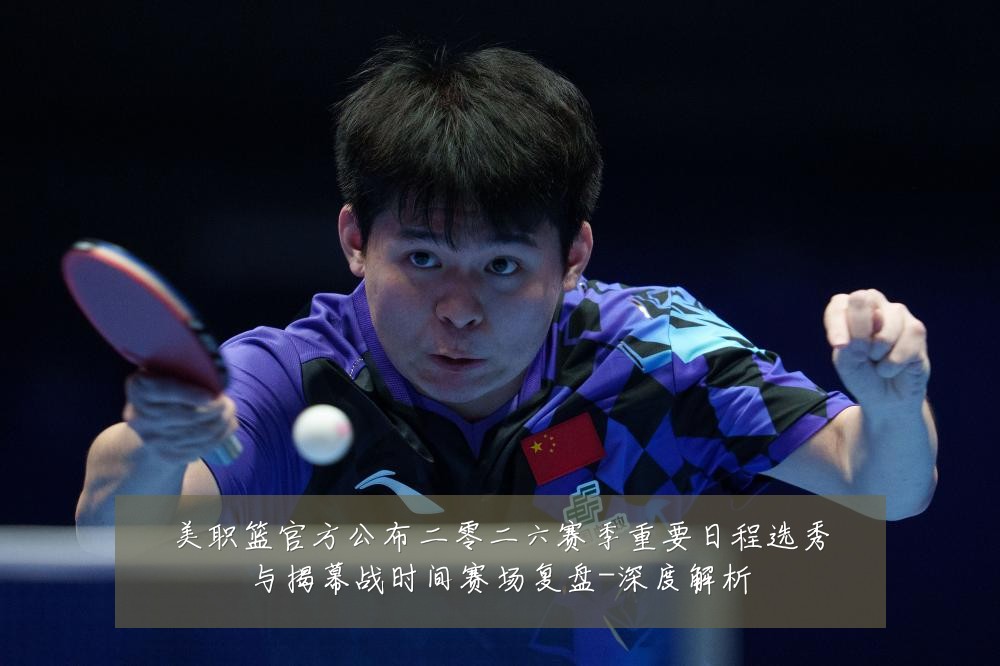 美职篮官方公布二零二六赛季重要日程选秀与揭幕战时间赛场复盘-深度解析